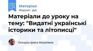 Матеріали до уроку на тему: "Видатні українські історики та літописці"