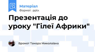 Презентація до уроку "Гілеї Африки"