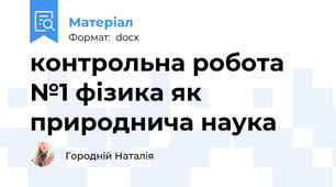 контрольна робота №1 фізика як природнича наука