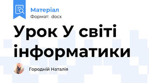 Урок У світі інформатики