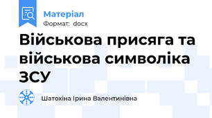 Військова присяга та військова символіка ЗСУ