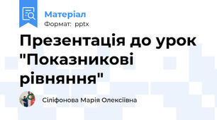 Презентація до урок "Показникові рівняння"