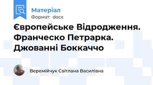 Європейське Відродження. Франческо Петрарка.  Джованні Боккаччо