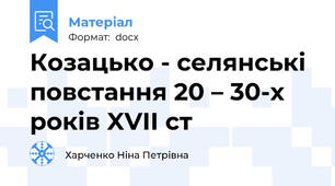 Козацько - селянські повстання 20 – 30-х років XVII ст