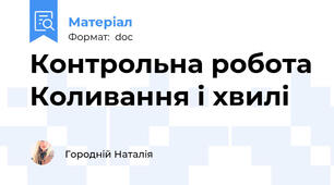 Контрольна робота Коливання і хвилі