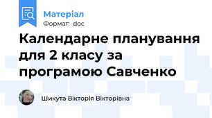 Календарне планування для 2 класу за програмою Савченко