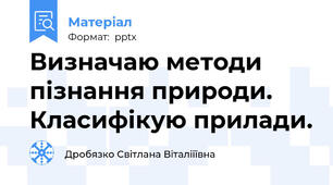 Визначаю методи пізнання природи. Класифікую прилади.