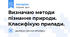 Визначаю методи пізнання природи. Класифікую прилади.