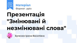 Презентація "Змінювані й незмінювані слова"