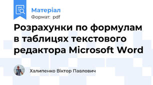Розрахунки по формулам в таблицях текстового редактора Microsoft Word