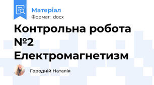 Контрольна робота №2 Електромагнетизм