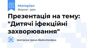 Презентація на тему: "Дитячі іфекційні захворювання"