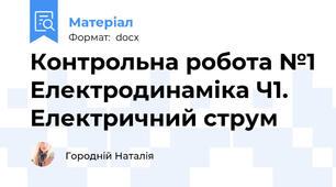 Контрольна робота №1 Електродинаміка Ч1. Електричний струм