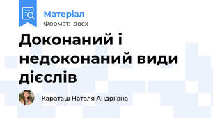 Доконаний і недоконаний види дієслів