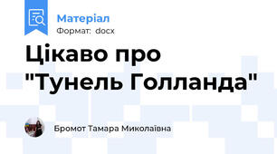 Цікаво про "Тунель Голланда"
