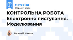 КОНТРОЛЬНА РОБОТА Електронне листування. Моделювання