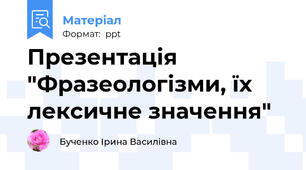 Презентація "Фразеологізми, їх лексичне значення"