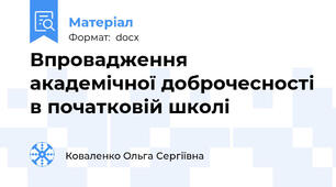 Впровадження академічної доброчесності в початковій школі