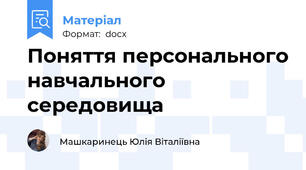 Поняття персонального навчального середовища