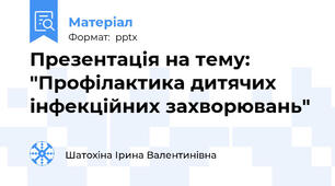 Презентація на тему: "Профілактика дитячих інфекційних захворювань"