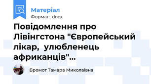 Повідомлення про Лівінгстона "Європейський лікар,  улюбленець африканців"…