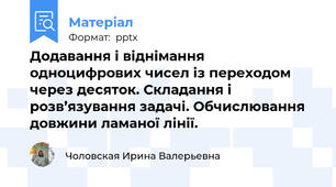 Додавання і віднімання одноцифрових чисел із переходом через десяток. Складання і розв’язування задачі. Обчислювання довжини ламаної лінії.