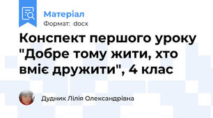 Конспект першого уроку "Добре тому жити, хто вміє дружити", 4 клас