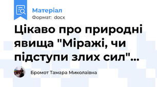 Цікаво про природні явища "Міражі, чи підступи злих сил"…