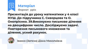 Презентація до уроку математики у 4 класі НУШ. До підручника С. Скворцова та О. Онопрієнко. 39.Виконуємо письмове ділення на двоцифрове число. Досліджуємо задачі. Повторення письмового множення та ділення, усний рахунок.