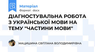 ДІАГНОСТУВАЛЬНА РОБОТА З УКРАЇНСЬКОЇ МОВИ НА ТЕМУ "ЧАСТИНИ МОВИ"
