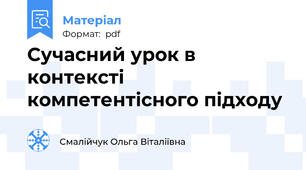 Сучасний урок в контексті компетентісного підходу