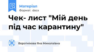 Чек- лист "Мій день під час карантину"