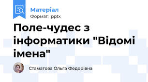Поле-чудес з інформатики "Відомі імена"
