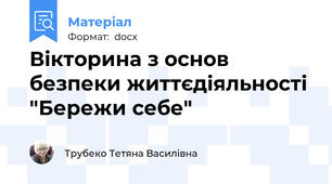 Вікторина з основ безпеки життєдіяльності "Бережи себе"