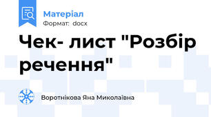 Чек- лист "Розбір речення"