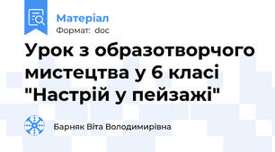 Урок з образотворчого мистецтва у 6 класі "Настрій у пейзажі"