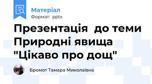 Презентація  до теми Природні явища "Цікаво про дощ"