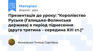 Презентація до уроку: "Королівство Руське (Галицько-Волинська держава) в період піднесення (друга третина – середина ХІІІ ст.)"