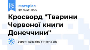 Кросворд "Тварини Червоної книги Донеччини"