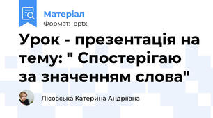 Урок - презентація на тему: " Спостерігаю за значенням слова"