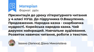 Презентація до уроку літературного читання у 4 класі НУШ. До підручника О.Вашуленко. Продовження. Народна казка - скарбничка мудрості. Корейська народна казка. Чий дарунок найкращий. Навчальне аудіювання. Розвиток навичок читання, роботи з текстом.