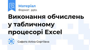 Виконання обчислень у табличному процесорі Excel