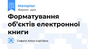 Форматування об’єктів електронної книги