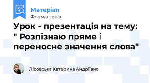 Урок - презентація на тему: " Розпізнаю пряме і переносне значення слова"