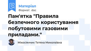 Пам'ятка "Правила безпечного користування побутовими газовими приладами."