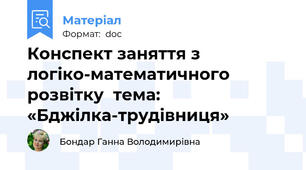 Конспект заняття з логіко-математичного розвітку  тема: «Бджілка-трудівниця»