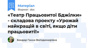 «Театр Працьовитої Бджілки» - складова проекту «Урожай найкращій в світі, якщо діти працьовиті!»