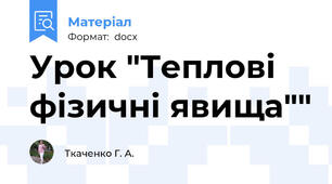Урок "Теплові фізичні явища""
