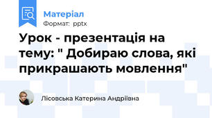 Урок - презентація на тему: " Добираю слова, які прикрашають мовлення"