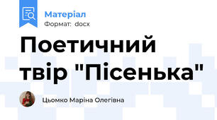 Поетичний твір "Пісенька"